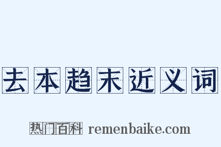 去本趋末近义词是什么意思的图片